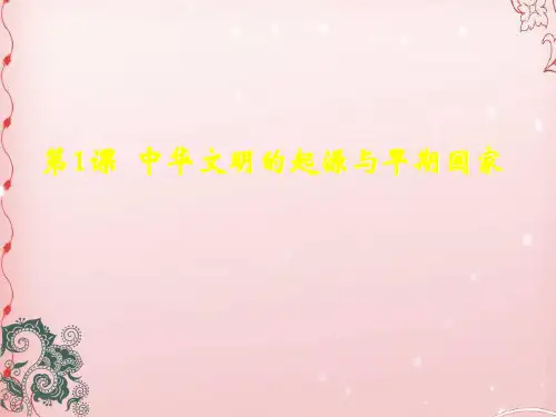 人教版(2020)必修《中外历史纲要》上第1课  中华文明的起源与早期国家 课件(共22张PPT)