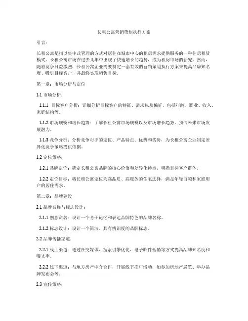 长租公寓营销策划执行方案