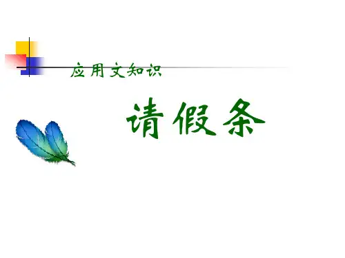 《请假条》-语文应用文课件