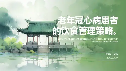 老年冠心病人群健康教育ppt