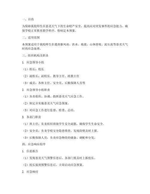 中学恶劣天气应急预案