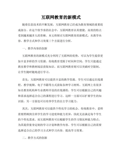 互联网教育的新模式