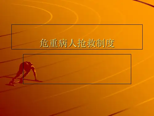危重病人抢救制度ppt课件