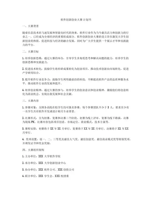 软件创新创业大赛 计划书