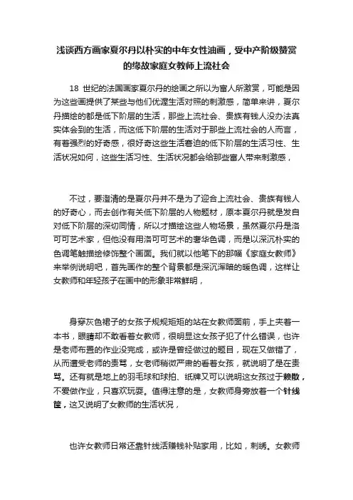 浅谈西方画家夏尔丹以朴实的中年女性油画，受中产阶级赞赏的缘故家庭女教师上流社会