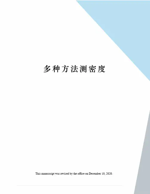 多种方法测密度