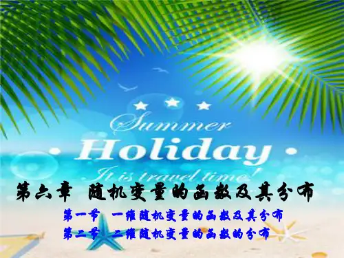 第六章随机变量的函数及其分布