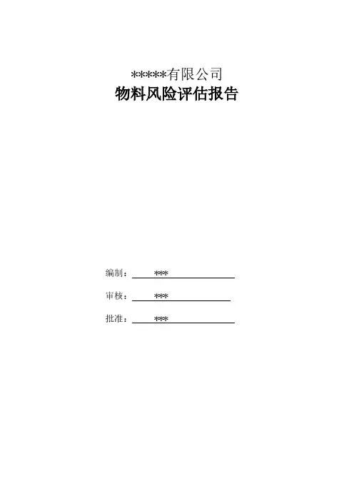 最新BRC物料风险评估报告