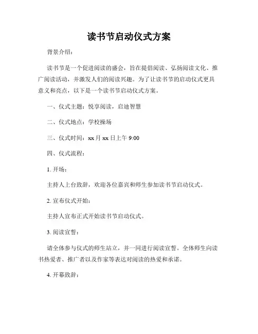 读书节启动仪式方案