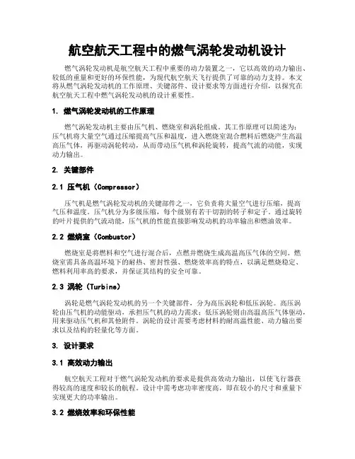 航空航天工程中的燃气涡轮发动机设计
