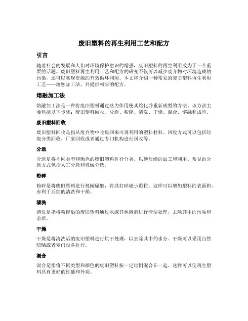 废旧塑料的再生利用工艺和配方