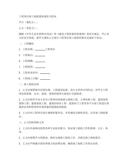 工程项目竣工验收授权委托书范本