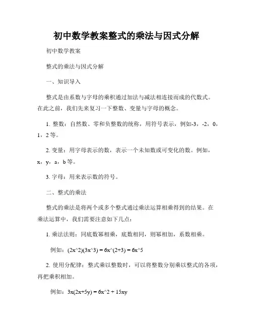 初中数学教案整式的乘法与因式分解