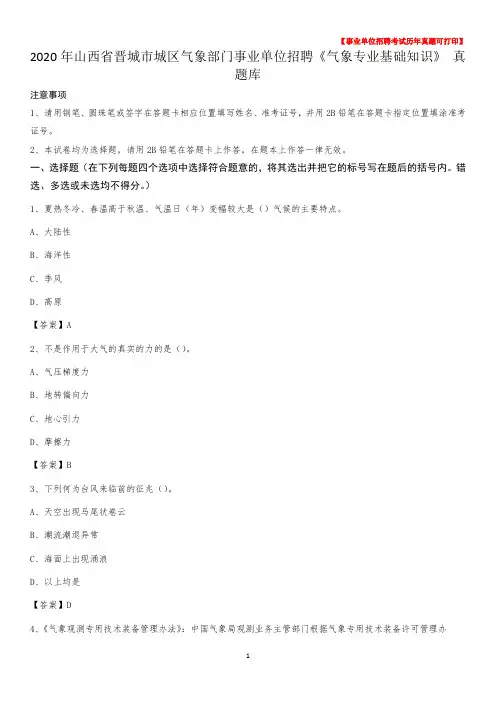 2020年山西省晋城市城区气象部门事业单位招聘《气象专业基础知识》 真题库