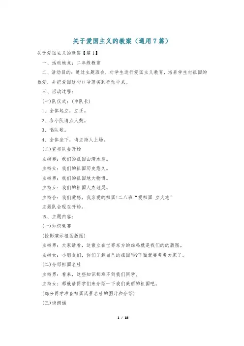 关于爱国主义的教案(通用7篇)