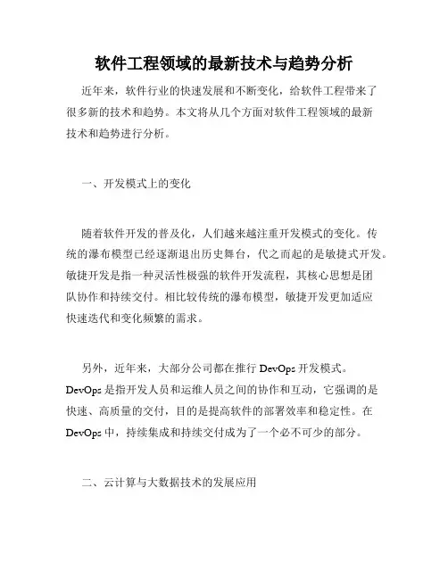 软件工程领域的最新技术与趋势分析