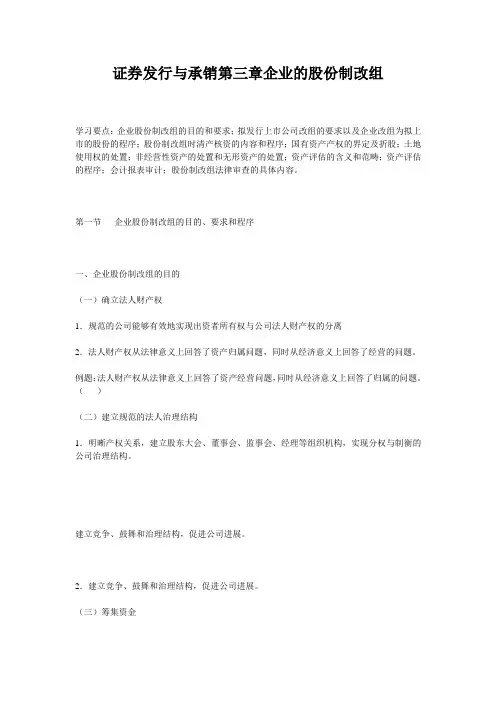 证券发行与承销第三章企业的股份制改组