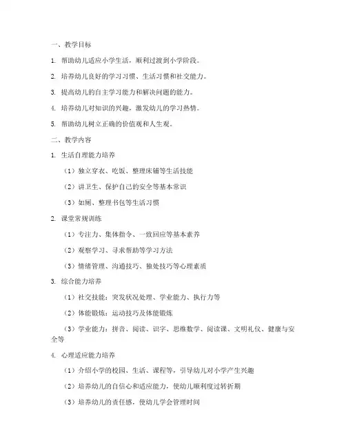 幼小衔接班教学大纲模板