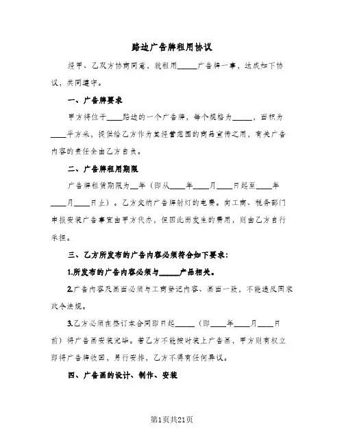 路边广告牌租用协议(10篇)