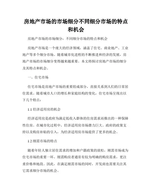 房地产市场的市场细分不同细分市场的特点和机会