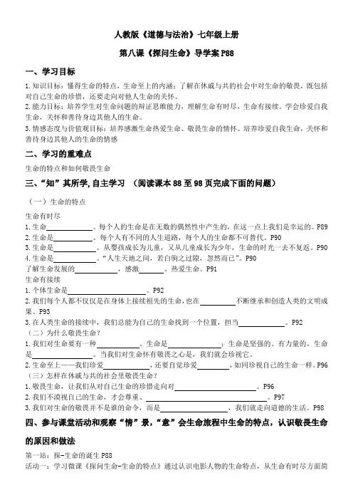 初中道德与法治人教七年级上册(统编2023年更新) 生命的思考第八课探问生命学案