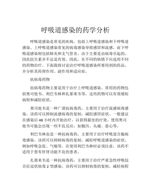 呼吸道感染的药学分析