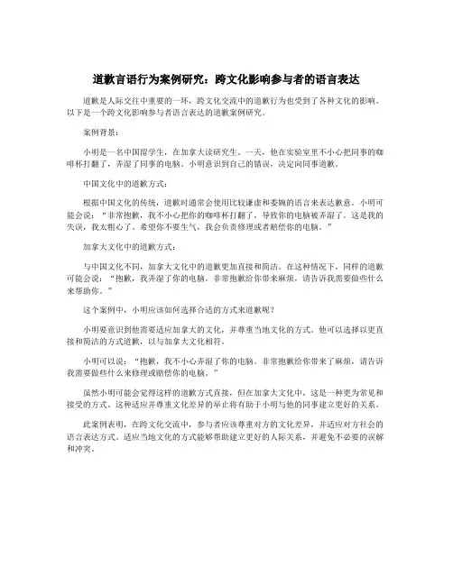 道歉言语行为案例研究:跨文化影响参与者的语言表达