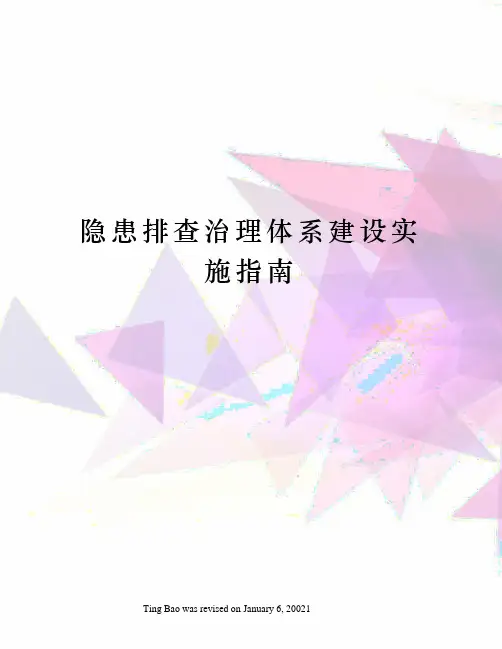 隐患排查治理体系建设实施指南