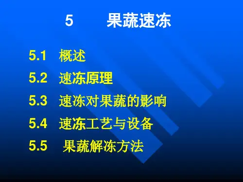 第五章 果蔬速冻