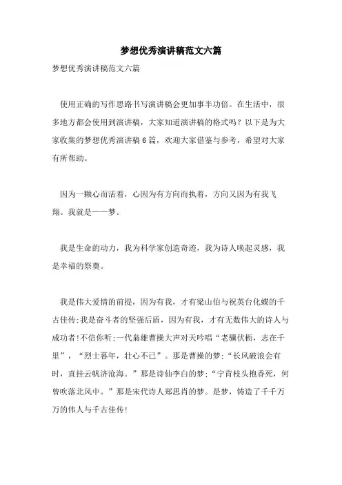 2021年梦想优秀演讲稿范文六篇