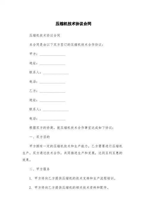 压缩机技术协议合同