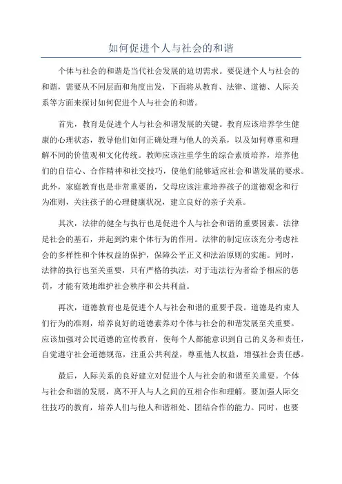 如何促进个人与社会的和谐