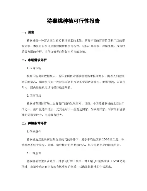 猕猴桃种植可行性报告