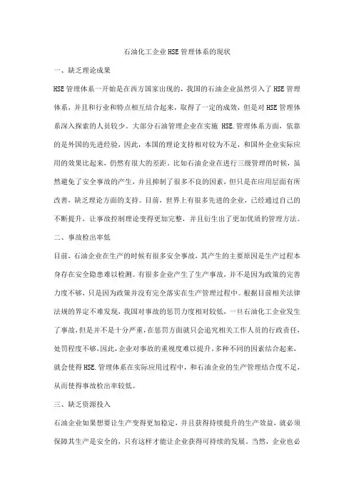 石油化工企业HSE管理体系的现状