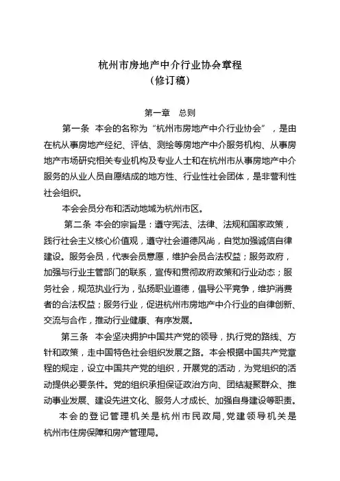 杭州房地产中介行业协会章程