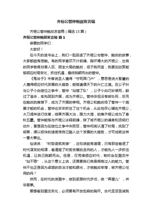 齐桓公管仲鲍叔发言稿