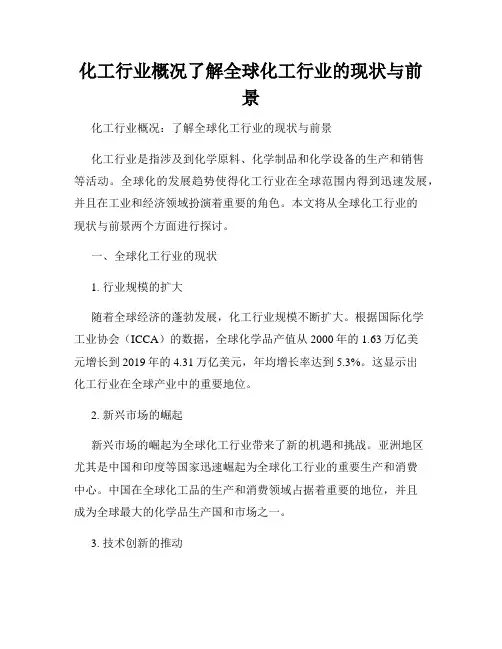 化工行业概况了解全球化工行业的现状与前景