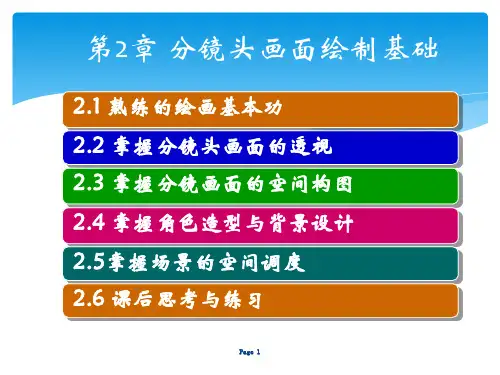 分镜头画面绘制基础PPT参考幻灯片
