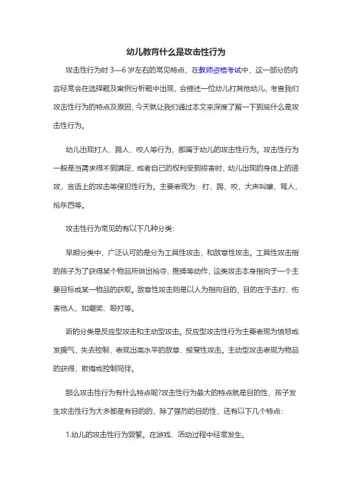 幼儿教育什么是攻击性行为