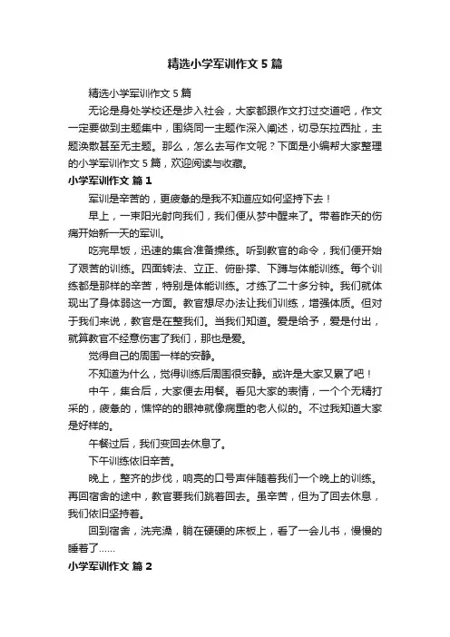 精选小学军训作文5篇