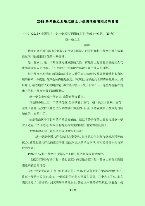 2018高考语文真题汇编之小说阅读新闻阅读附答案