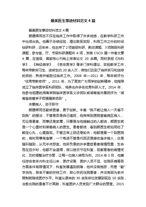 最美医生事迹材料范文4篇