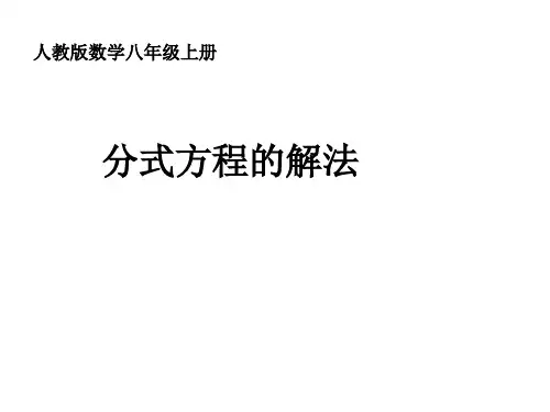 人教版八年级上册数学15.3.1探究分式方程的解法课件(共18张PPT)