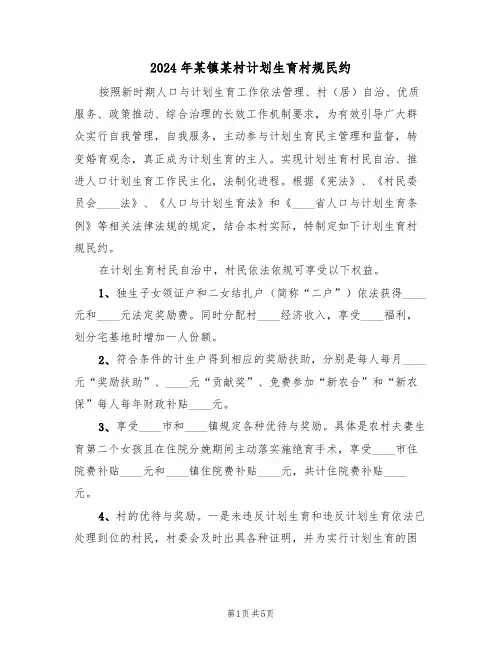 2024年某镇某村计划生育村规民约(二篇)