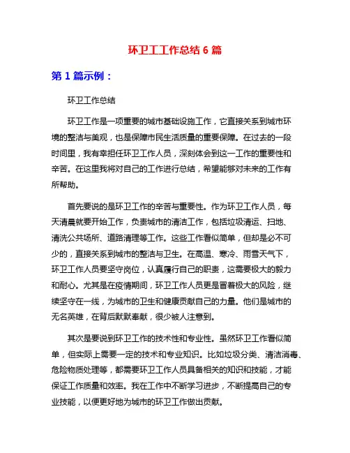 环卫工工作总结6篇