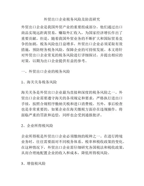 外贸出口企业税务风险及防范研究