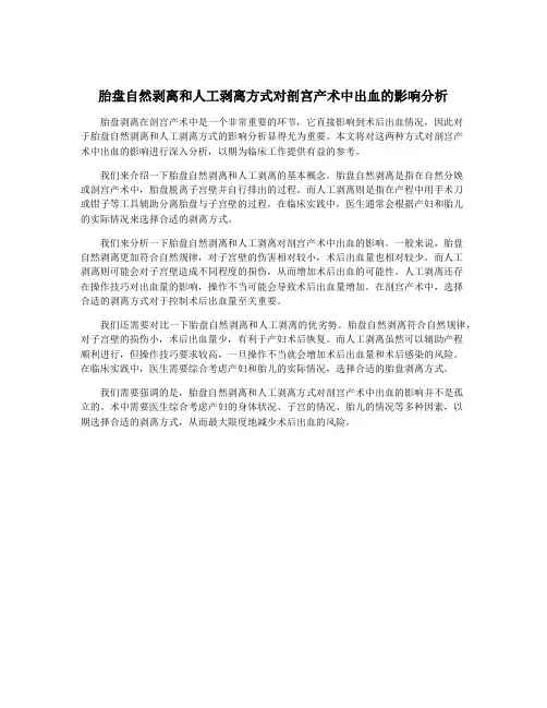 胎盘自然剥离和人工剥离方式对剖宫产术中出血的影响分析