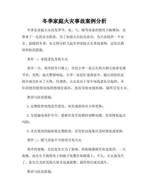 冬季家庭火灾事故案例分析