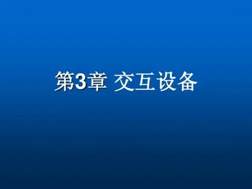 人机交互技术第3章--- 交互设备