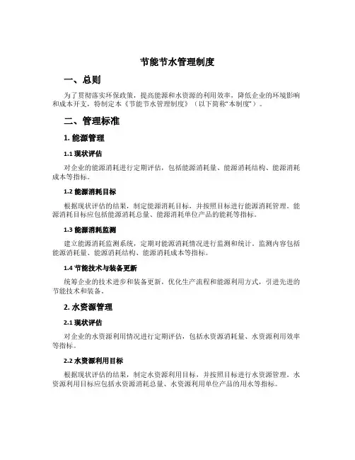 节能节水管理制度